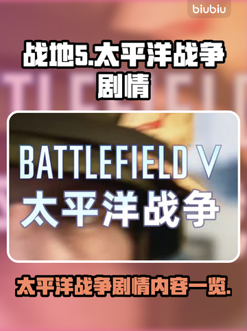 战地5太平洋战争🔥剧情内容全揭秘！💥截图1