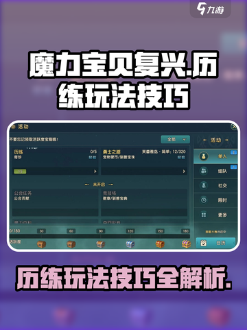 魔力宝贝复兴历练🔥玩法技巧大揭秘！截图1