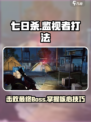 七日世界监视者怎么打介绍