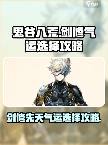 鬼谷八荒剑修先天气运如何选择介绍截图1