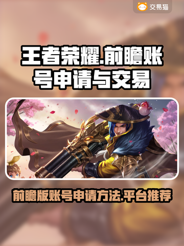 王者荣耀前瞻账号申请🔥交易平台推荐🎉截图1