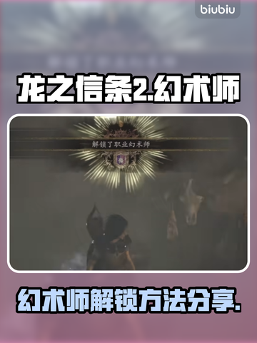 龙之信条2🔥幻术师解锁方法大公开！💡截图1