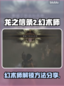 龙之信条2🔥幻术师解锁方法大公开！💡