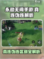 永劫无间手游真连和伪连的区别介绍