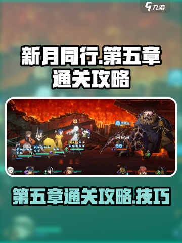 新月同行第五章🔥通关攻略来了！💡截图1