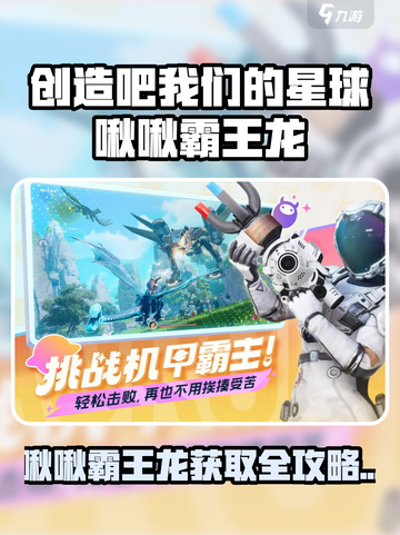 《创造吧！星球啾啾霸王龙爆🔥获取攻略》🦖💥截图1