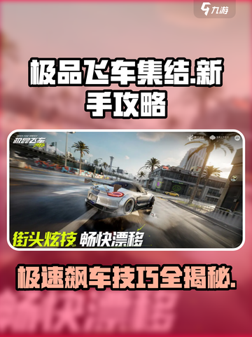 极品飞车集结🔥开局必看！新手速成攻略💎截图1