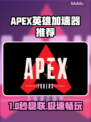 🔥APEX英雄加速器推荐！秒杀延迟🚀