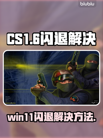 🎮CS1.6闪退？Win11玩家必看解决方法！💥截图1