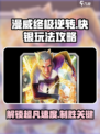 漫威终极逆转：快银玩法大揭秘💥 快来掌握制胜秘诀！