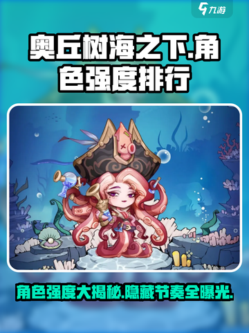 🔥奥丘树海之下：角色强度大揭秘！谁才是真正的王者？🎮截图1