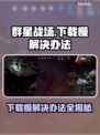 群星战场下载慢？这个方法让你秒下！🔥🚀