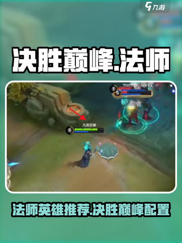 决胜巅峰法师英雄怎么选介绍截图1