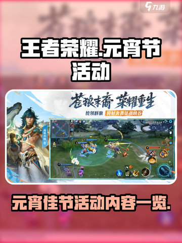 王者荣耀元宵节活动2025介绍介绍截图1