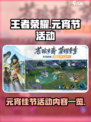 王者荣耀元宵节活动2025介绍介绍