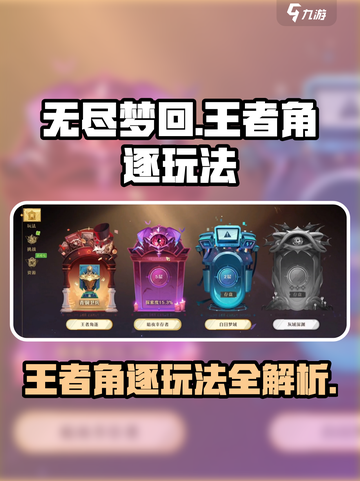 无尽梦回王者角逐怎么玩介绍截图1