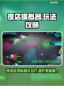 夜店模拟器🔥怎么玩才不亏？游戏攻略大公开！🎮