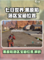 七日世界黑原陷落区神秘宝箱在哪介绍