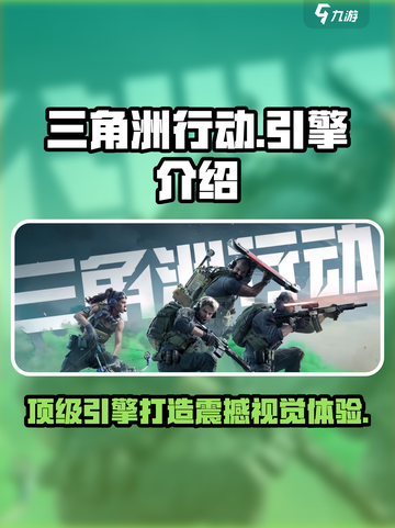 三角洲行动用的是什么引擎介绍截图1