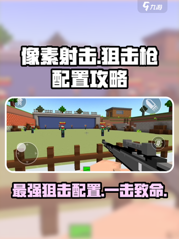 像素射击狙击枪最强配置🔥助你称霸游戏世界！🎮截图1