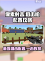 像素射击狙击枪最强配置🔥助你称霸游戏世界！🎮