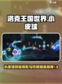 洛克王国世界小皮球技能搭配指南介绍