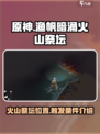 渔帆暗涌火山祭坛位置在哪介绍