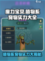 魔力宝贝💎植物系宠物实力大揭秘！🔥