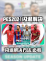 🎮PES2021闪退救星！Win11完美解决💥