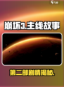 💥崩坏3第二部剧情大揭秘！🎮