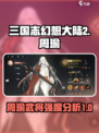 三国志幻想大陆2枭之歌周瑜强不强介绍