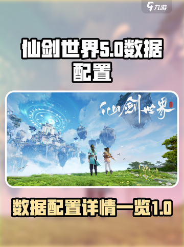 仙剑世界数据内容是多少介绍截图1