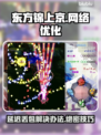 东方锦上京延迟丢包？🔥一招教你轻松解决！🎮