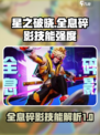 星之破晓全息碎影技能有什么介绍