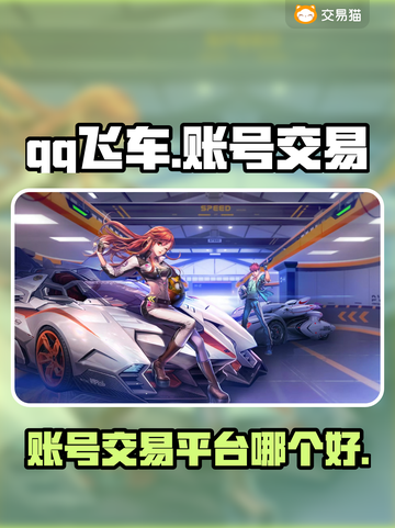 QQ飞车账号交易平台🔥哪个软件最好用？截图1