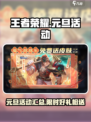 王者荣耀元旦活动有哪些介绍