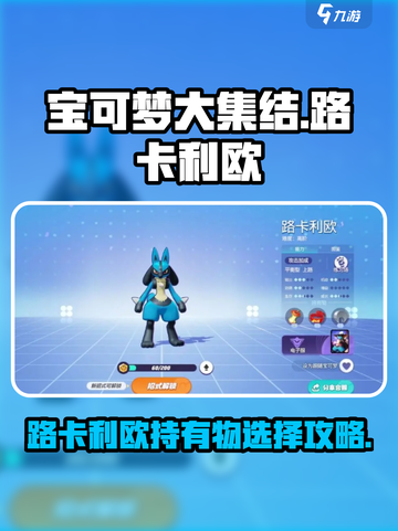 宝可梦大集结路卡利欧持有物怎么选介绍截图1