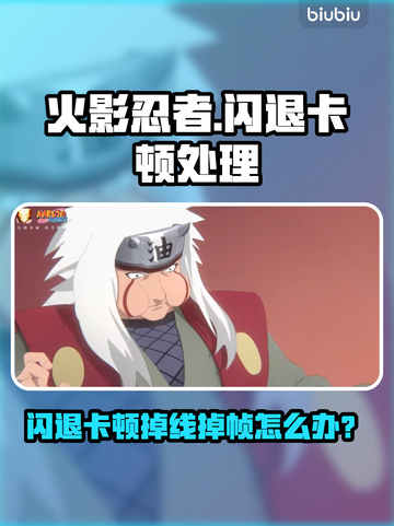 🔥火影忍者闪退卡顿？速看解决方法！🎮💥截图1
