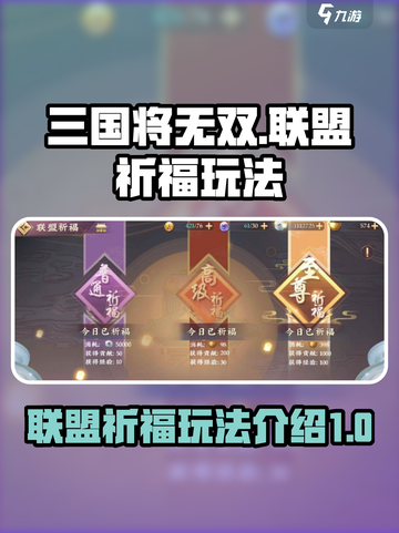 三国将无双🔥联盟祈福玩法大揭秘🎉截图1