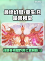最终幻想7重生！召唤兽祠堂大揭秘🔥📍