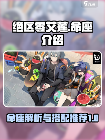绝区零艾莲命座介绍介绍截图1