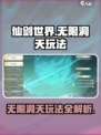 仙剑世界无限洞天怎么玩介绍