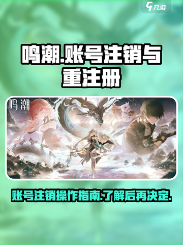 鸣潮注销账号怎么操作介绍截图1