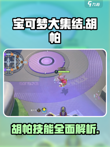 宝可梦大集结🔥胡帕技能全面解析快来掌握！截图1