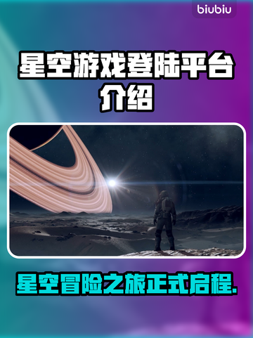 星空游戏🔥在哪里玩？登录平台全攻略✨截图1