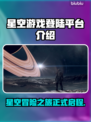 星空游戏🔥在哪里玩？登录平台全攻略✨