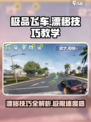 极品飞车集结🔥漂移技巧大公开，速来学习！🚗