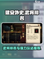 建安外史🔥超强武将排名与玩法推荐！💡