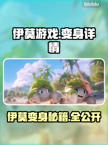 🎮伊莫游戏变身秘籍大公开！✨截图1
