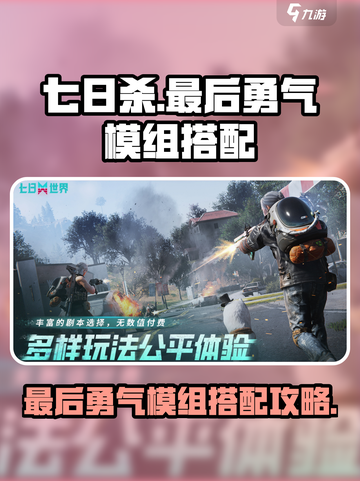七日世界最后勇气模组搭配攻略介绍截图1